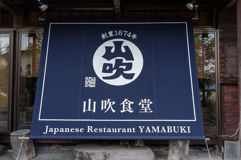 白馬八方 山吹食堂